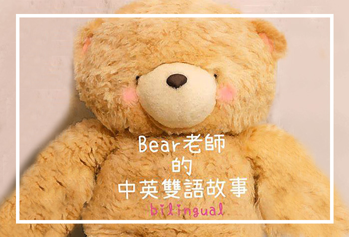 富邦產險｜Bear老師中英雙語故事